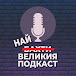 НАЙ-ВЕЛИКИЯ ПОДКАСТ