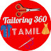 Tailoring 360 TAMIL