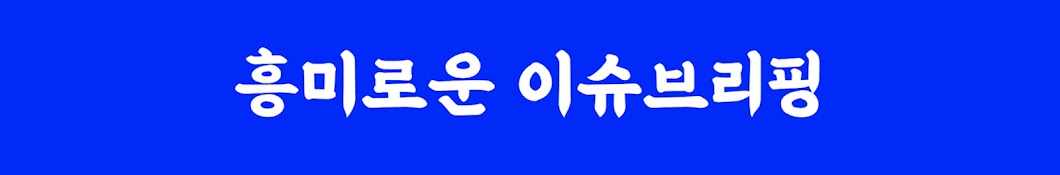 이슈브리핑