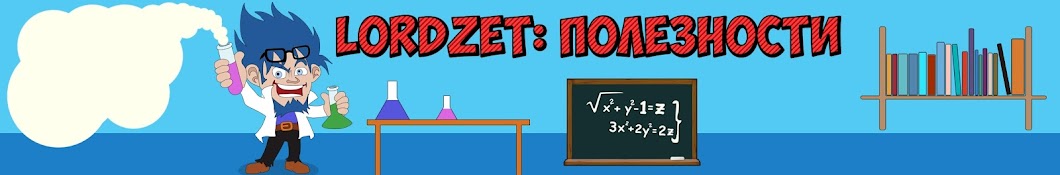 LorDZet: Полезности