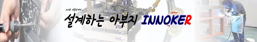 설계하는 아부지 Innoker