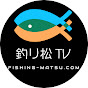 釣り松TV