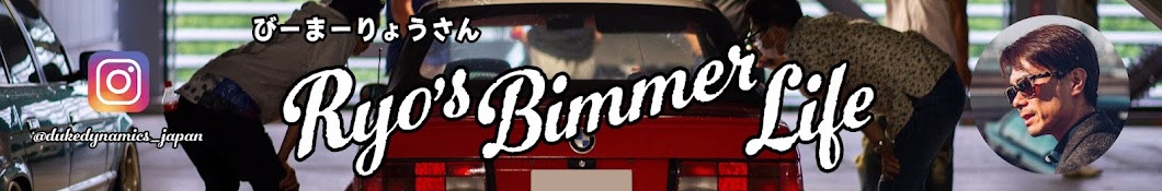 Bimmer りょうさん の カーライフチャンネル