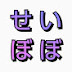 【公認】せいぼぼ切り抜きch.