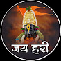 जय हरी - jai hari