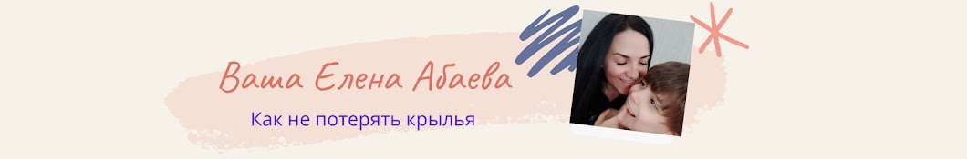 Ваша Елена Абаева