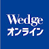 WedgeONLINE【公式】