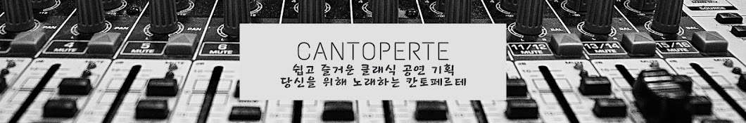 칸토페르테CANTOPERTE