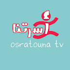 Osratouna tv - قناة أسرتنا