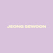 정세운 SEWOON