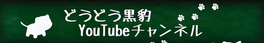 どうどう黒豹 YouTubeチャンネル