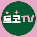 트렌드코리아TV