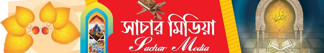 Sachar Media সাচার মিডিয়া