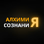 АЛХИМИЯ СОЗНАНИЯ