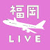 Fukuoka Airport Live Camera