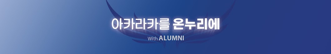 아카라카를 온누리에 with ALUMNI