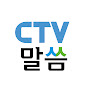 CTV 말씀