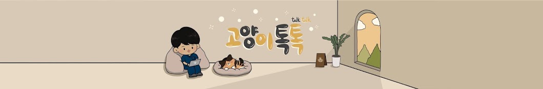 고양이 톡톡(talk talk)