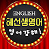 헤선생 영어 English with Hayes헤이즈