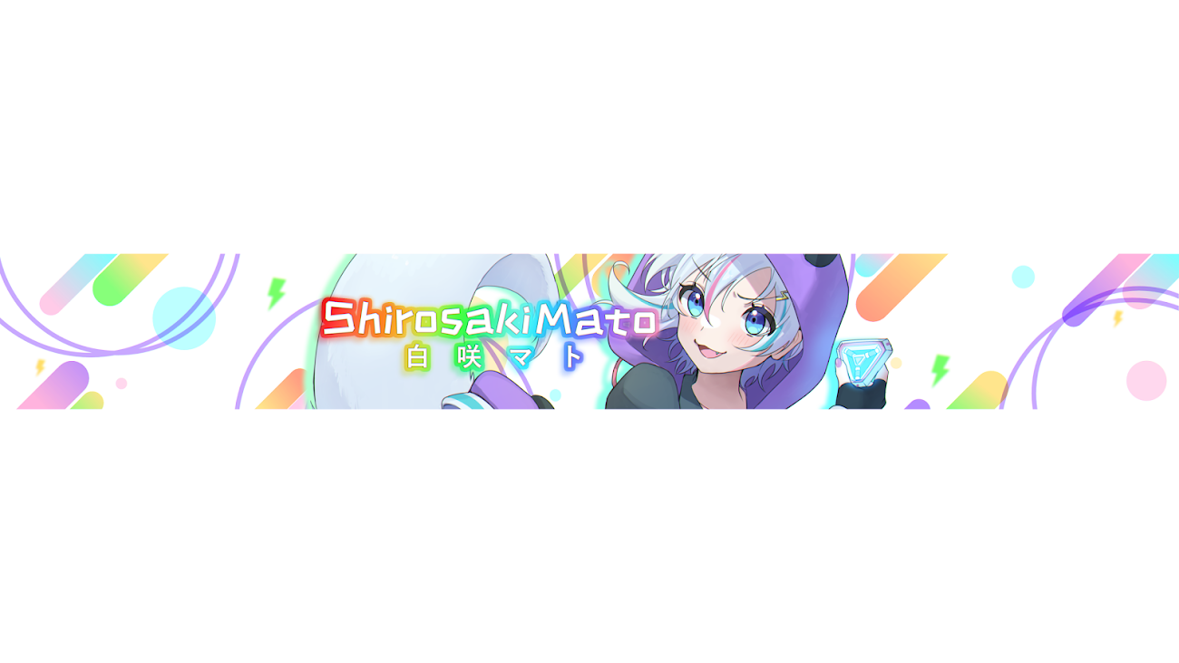 チャンネル「白咲マト / Shirosaki Mato」のバナー