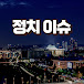 정치 이슈 읽기