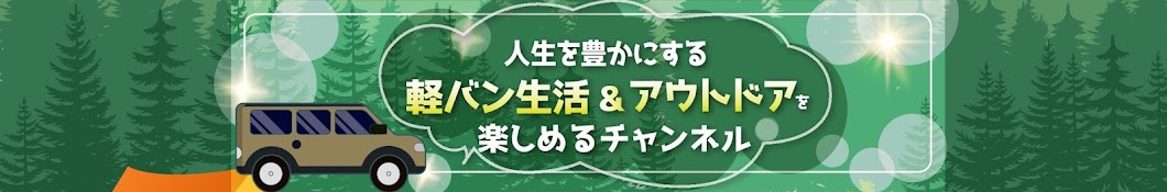 軽バン生活 & アウトドア【専門チャンネル】