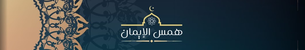 همس الإيمان