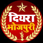 diyra bhojpuri 