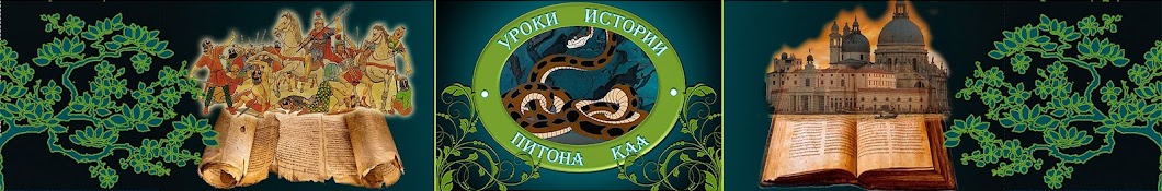 Уроки истории Питона Каа