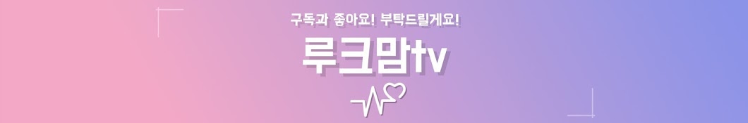 루크맘tv