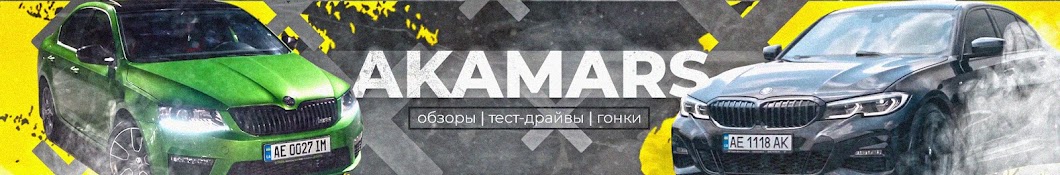 AKAMARS