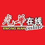 Kwong Wah Yit Poh光華日報