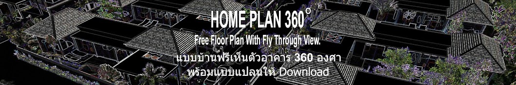 HomePlan 360 แบบบ้านสวย ๆ ฟรี / Free house plan