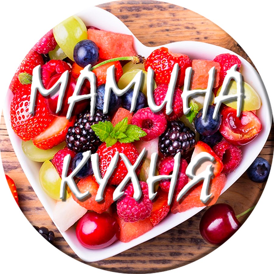 Мамина кухня