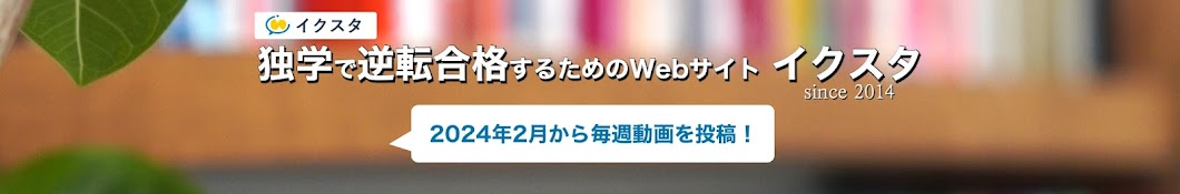 イクスタ公式 独学で難関大に逆転合格する受験生を応援するメディア