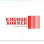 Khobor Korner