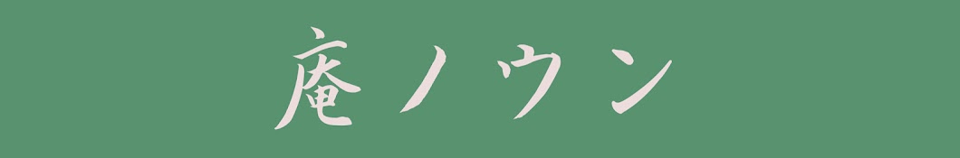 庵ノウン