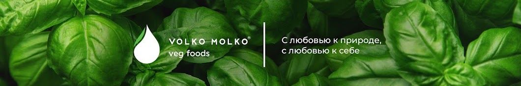 VolkoMolko растительные продукты