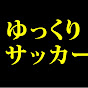 ゆっくり解説サッカーch