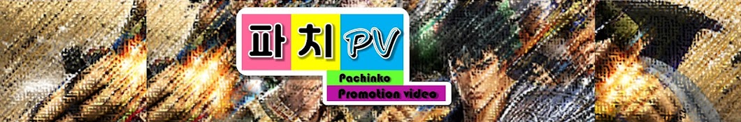 파치PV