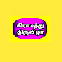 Gramathu Thiruvizha கிராமத்து திருவிழா