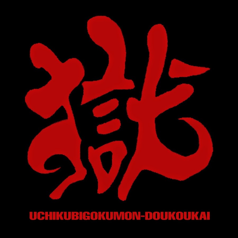GOKUMON(UchikubiGokumonDoukoukai) - YouTube