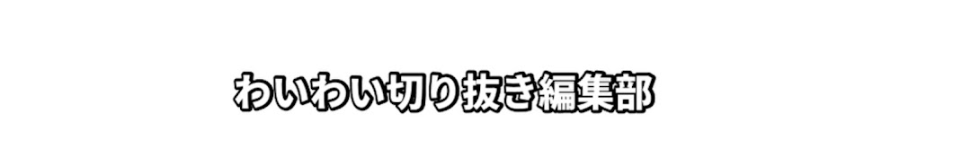 わいわい切り抜き編集部