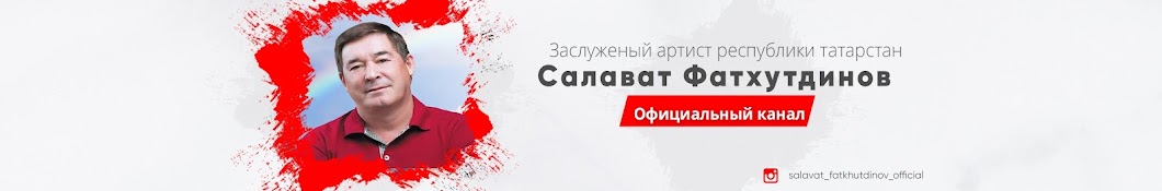 Салават Фатхутдинов