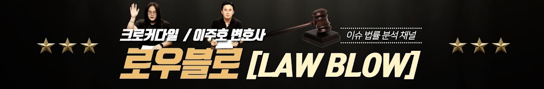 로우블로(Law-blow)