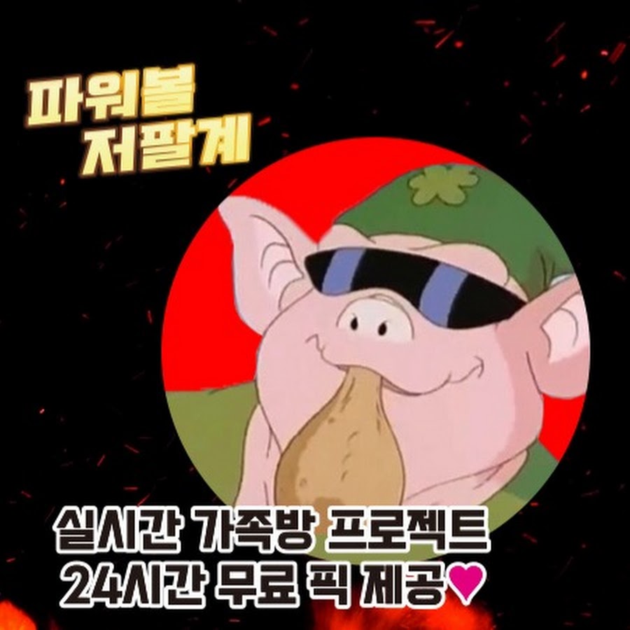 파워볼저팔계03 - YouTube 파워볼저팔계03