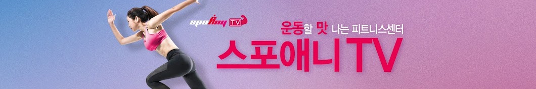 스포애니TV