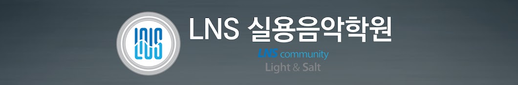 LNS안산실용음악학원