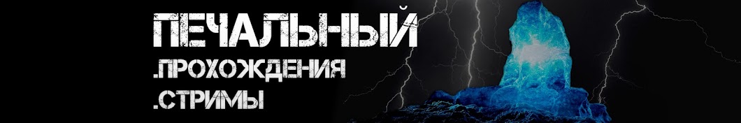 Печальный