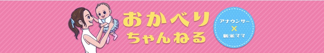 岡部里香【アナウンサー・1児ママ】